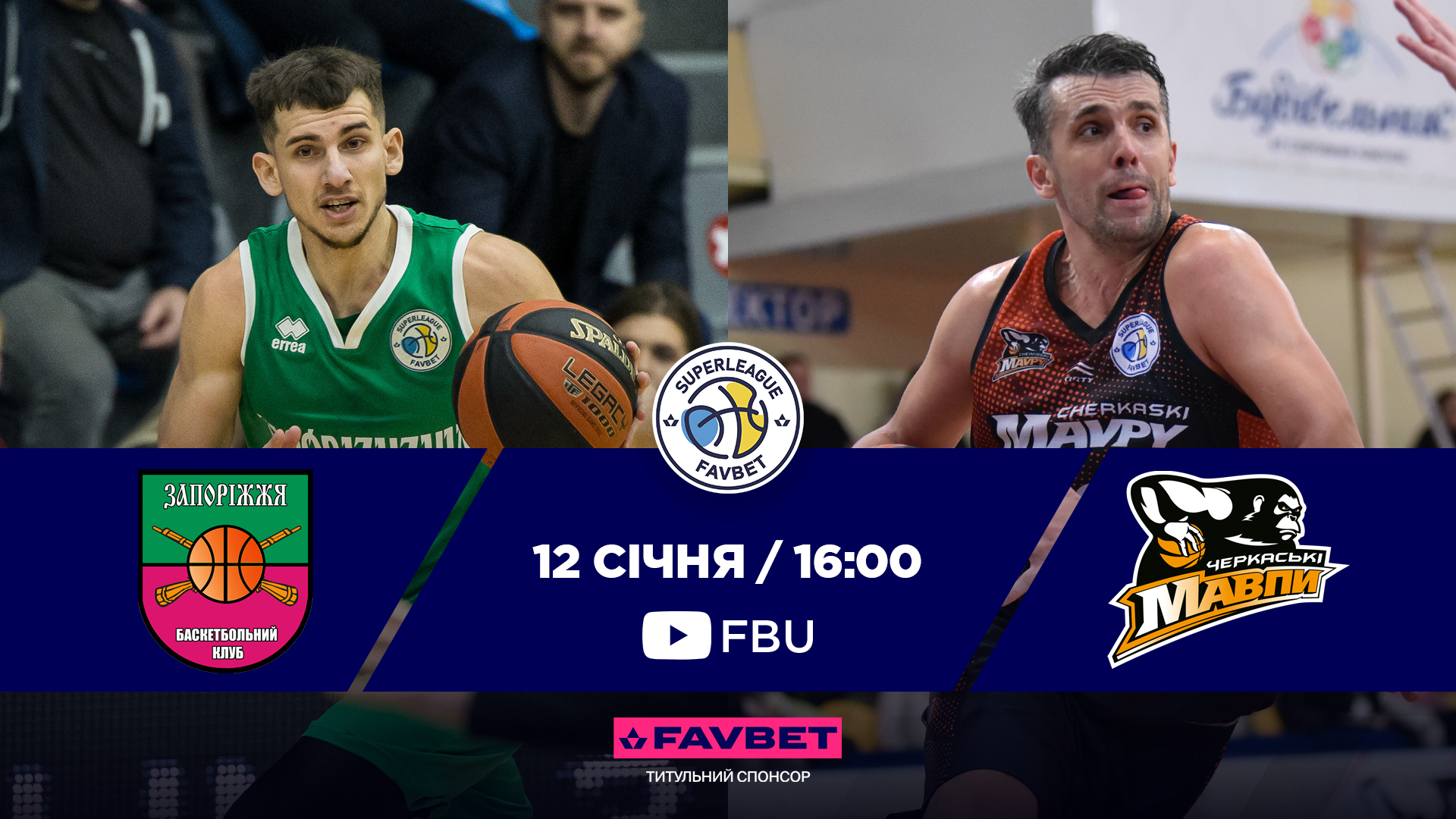 Суперліга Favbet: відеотрансляція матчів 12 січня